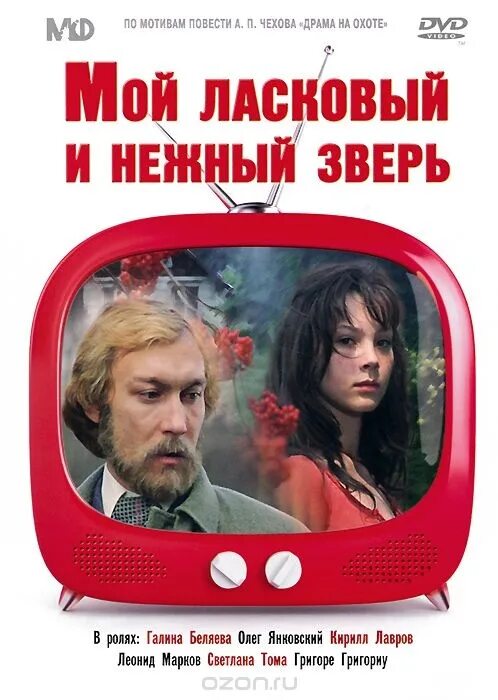 Мой ласковый зверь краткое содержание. Мой ласковый и нежный зверь 1978 постер.