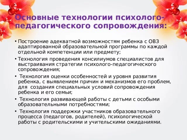 Сопровождение учебного процесса это. Технология сопровождения педагога. Технологии сопровождения детей с ОВЗ. Технологии психолого психолого педагогического сопровождения.