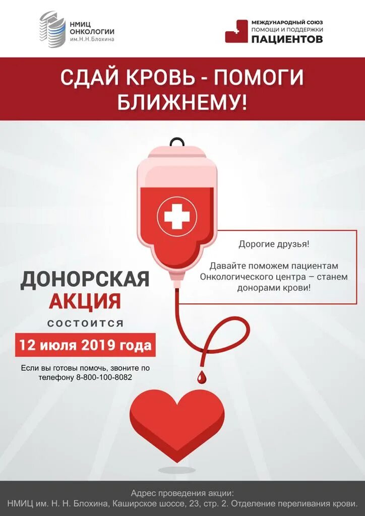 Донор крови. Донорство акция. Блохина донорство крови. Акция донорства крови. Донорская кровь адреса