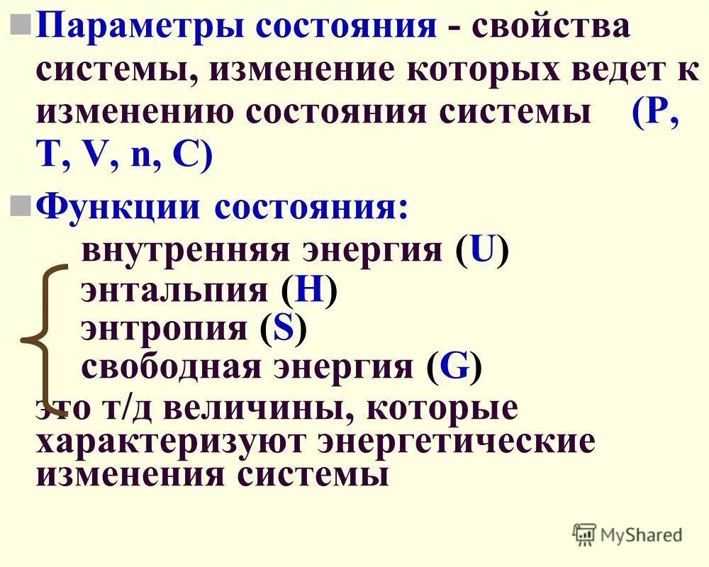 Какие параметры состояния вы знаете. Перечислите параметры состояния химической системы.. параметры и функции состояния термодинамической системы. параметры состояния системы термодинамика. основные параметры состояния термодинамической системы.