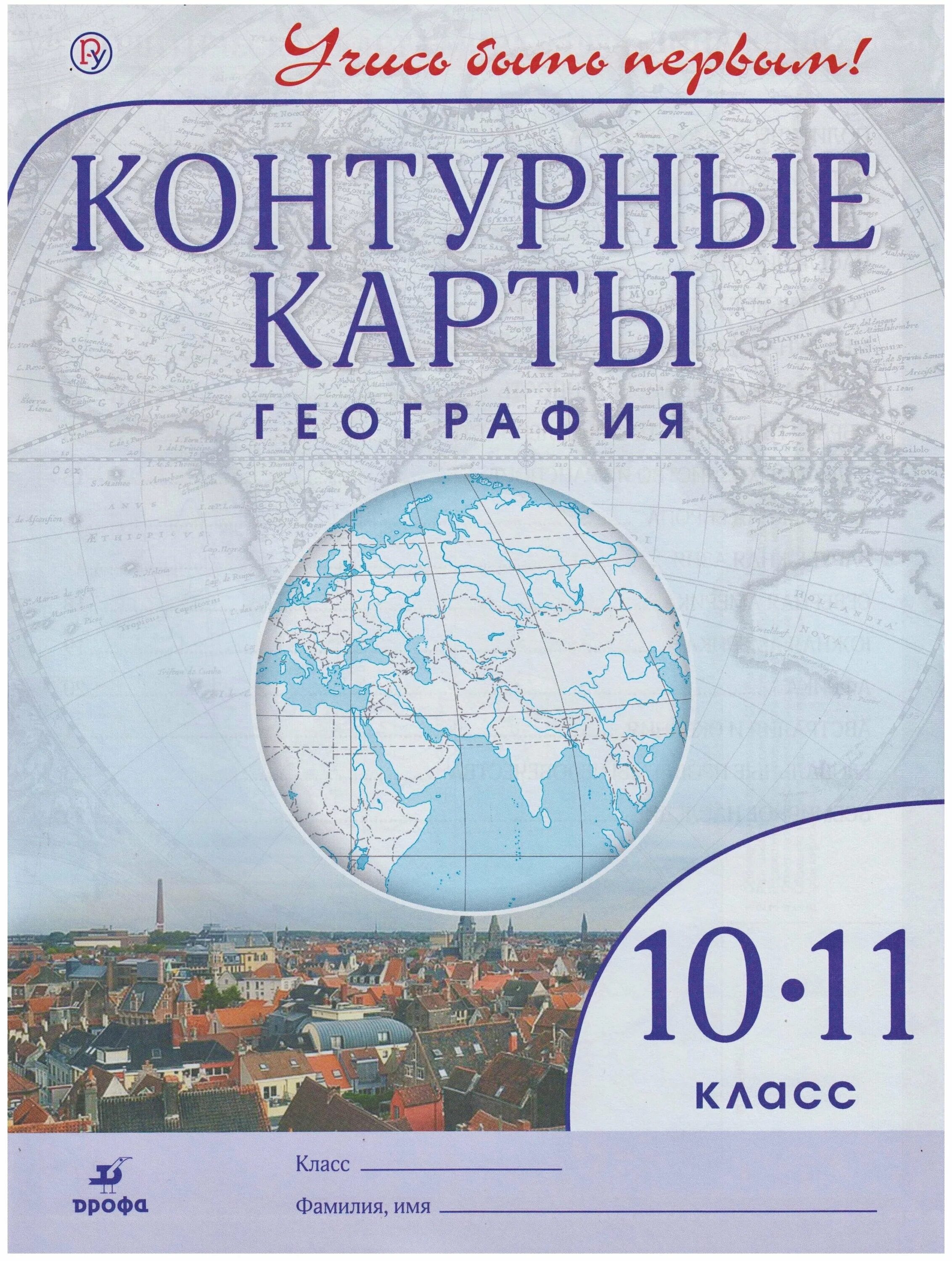 Контурная карта 10 11 класс приваловский. Контурные карты. География. 10-11 Классы. Традиционный комплект. РГО. Контурная карта 10-11 класс география Дрофа. Контурная карта 10 класс география Дрофа. Атлас и контурные карты по географии 10-11 класс.