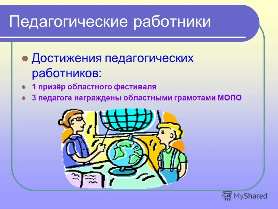 Презентация педагогических достижений. Достижения педагога. Достижения в педагогической деятельности. Педагогические достижения педагога. Презентация на тему заслуги педагогов.