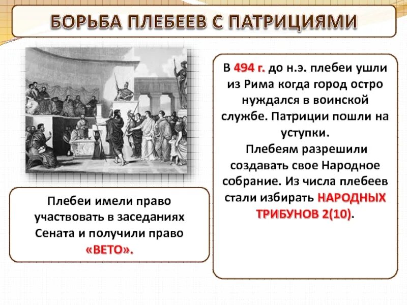 Вето в древнем риме 5 класс. Борьба патрициев и плебеев. Плебеи и Патриции древнего Рима.