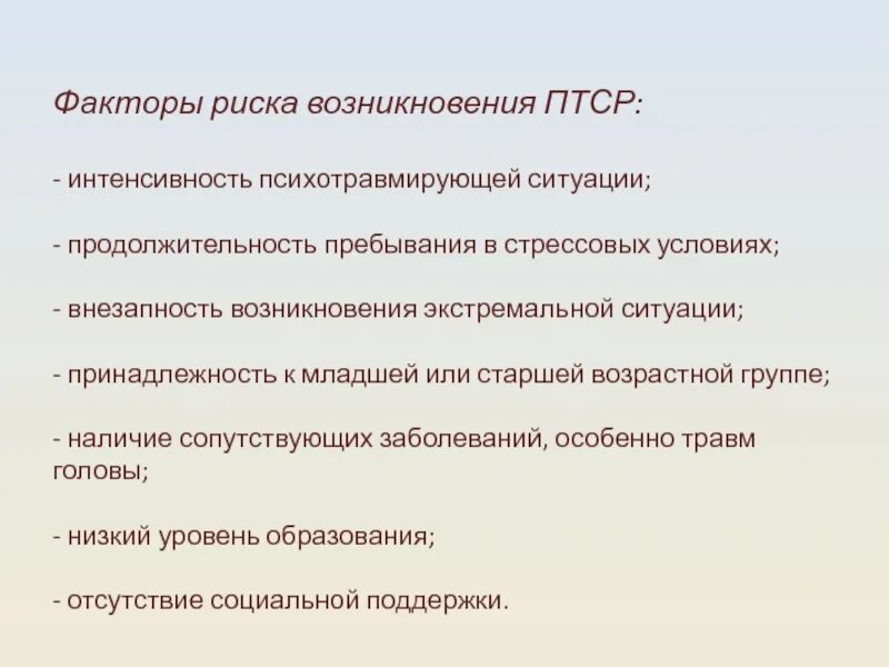 Первого уровня при работе с птср. Факторы возникновения ПТСР. Факторы риска и возникновение ПТСР. Условия возникновения ПТСР. Факторы риска при ПТСР.