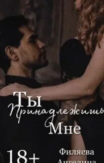 Ты принадлежишь мне