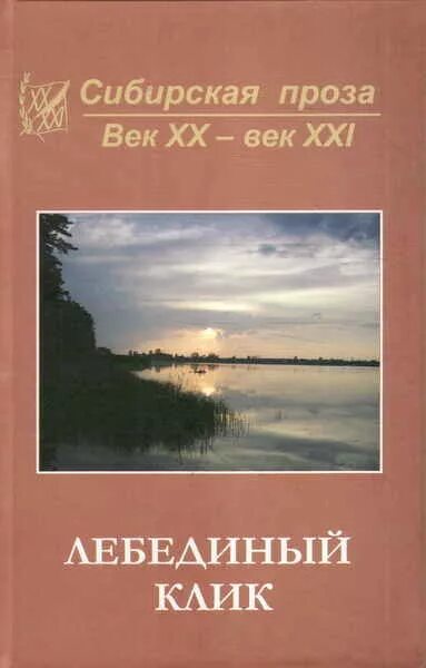 Историческая проза читать. Про Сибирь проза. Сибирская проза век 20 век 21. Проза сибирских писателей. Современная Сибирская проза.