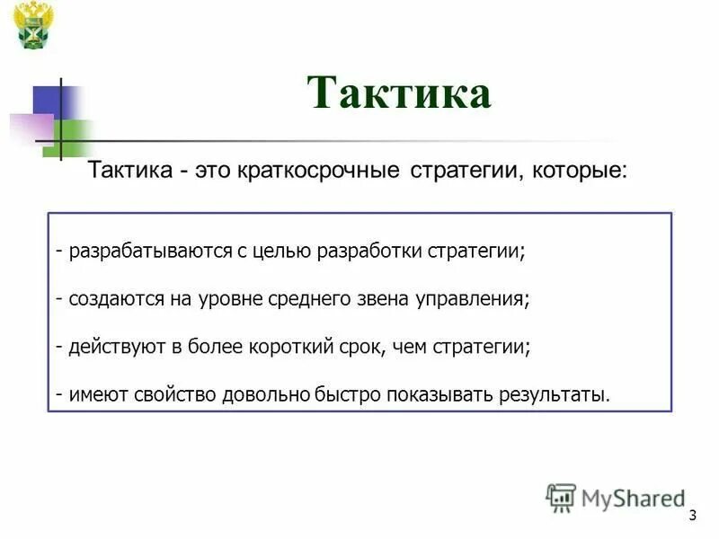 Цель показывать результат. Тактика. Тактика это определение. Тактика это простыми словами. PR тактика это.