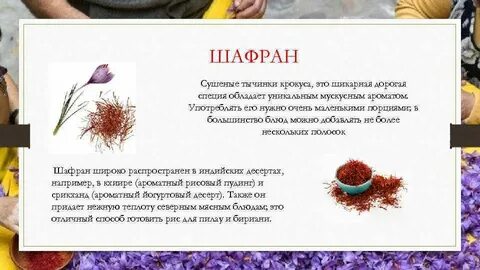 Шафран для чего
