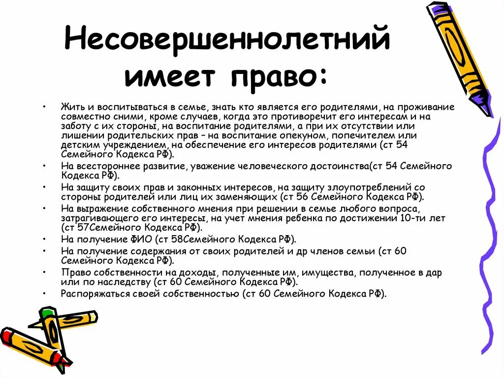 Право несовершеннолетнего на жизнь. Несовершеннолетний имеет право. Подросток имеет право. Несовершеннолетние дети имеют право на.