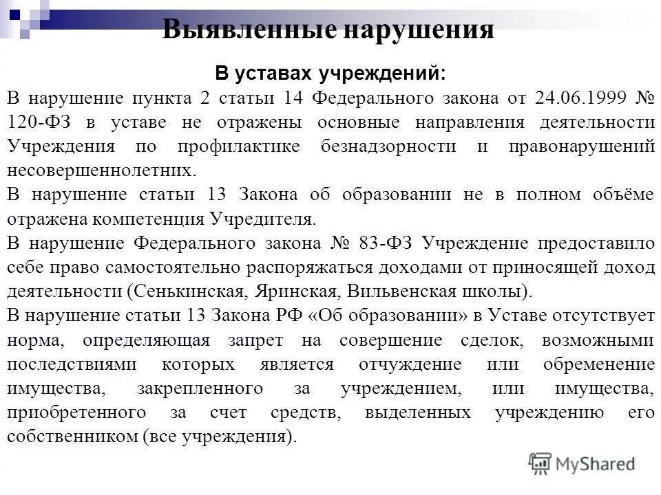 типовое положение об общеобразовательном учреждении. закон нарушения тишины и покоя граждан. в нарушение пункта приказа. в нарушении пункта статьи. за невыполнение пунктов должностной инструкции.
