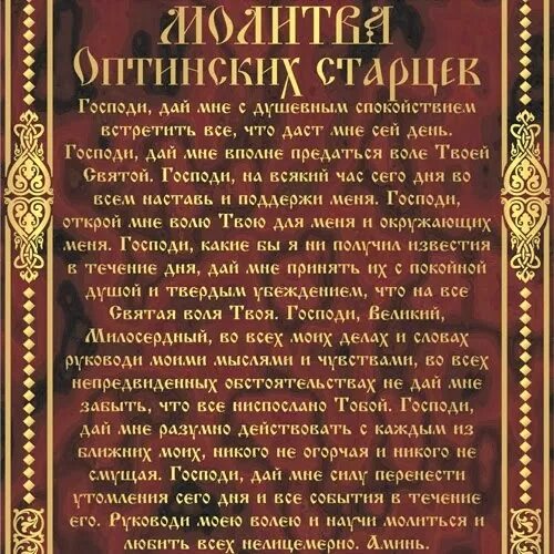 Молитва Оптинских Стар. Молитва Оптинских старцев. Молитва Оптинский старцев. Молитва преподобных Оптинских старцев. Оптинская молитва на каждый день текст читать