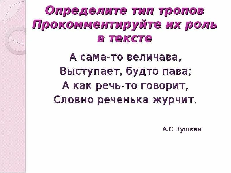 Словно реченька журчит. А сама то говорит будто реченька журчит. А слова то говорит словно реченька журчит. Словно реченька журчит Пушкин.