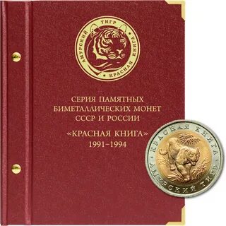 Альбом памятные и юбилейные монеты