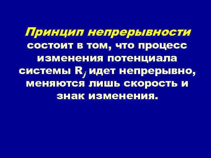 Что обеспечивает непрерывность. Принцип непрерывности. Принцип непрерывности деятельности. Принцип непрерывности фото. Непрерывность жизни.