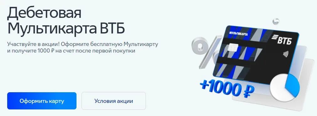 Дебетовая карта втб 25 кэшбэк. ВТБ Мультикарта 1000 рублей. Карта ВТБ. Дебетовая Мультикарта ВТБ. Новая Мультикарта ВТБ.