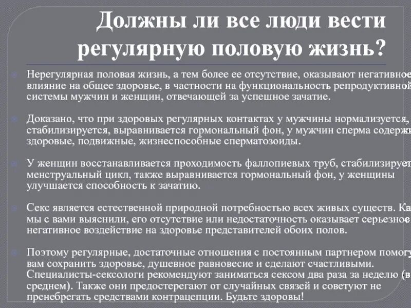 Регулярный половой акт. Нерегулярный половой акт последствия у женщин. Регулярные половые отношения. Опасности регулярного полового. Когда можно вести половую