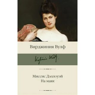 Миссис дэллоуэй