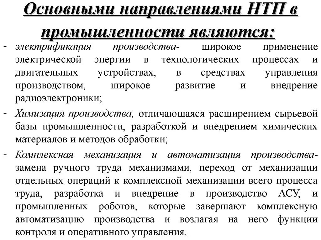 Главные направления развития производства нтр. Основные направления НТП В промышленности. Основные направления технического прогресса. Основные направления научно-технического процесса. Современные направления научно технического прогресса.