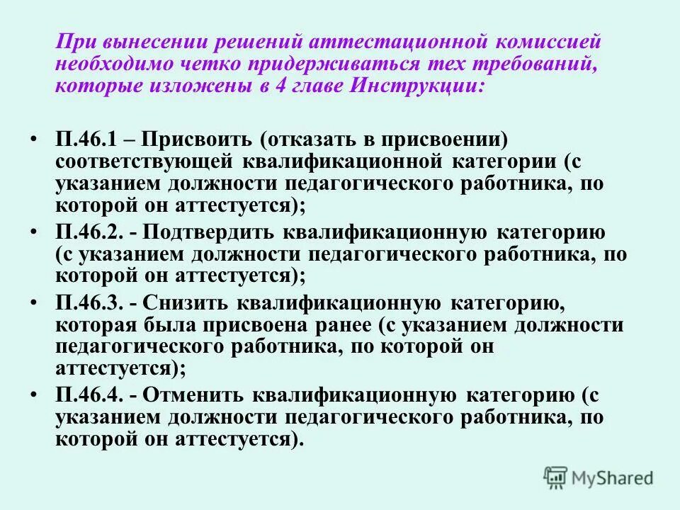 аттестация и присвоение разряда работника. решение аттестационной комиссии о присвоении квалификационной категории. решением квалификационной комиссии. решение аттестационной комиссии о присвоении квалификационной категории. лист аттестации сотрудников.