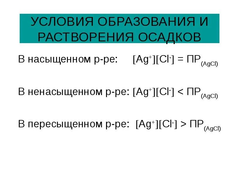 Осадок не растворим. Условия образования и растворения осадков. Условия образования и растворения осадка. Условия образования осадка. Условия выпадения и растворения осадка.