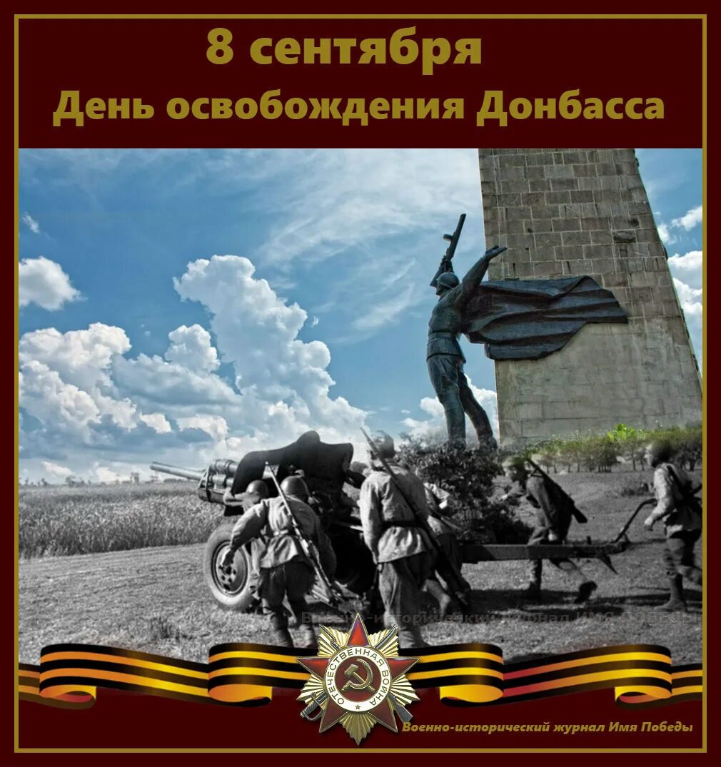Освобождение донбасса россией. День освобождения донбасса. день освобождения донбасса открытки. листовка ко дню освобождения донбасса. день освобождения дубосар от немецко-фасшистких захватчиков.