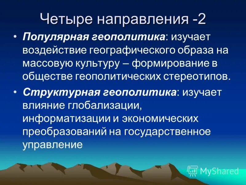 геополитика и геополитическое положение. принципы геополитики. геополитическая экспансия. геополитические теории международных отношений. структурная геополитика.