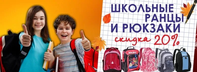 Школьные рюкзаки скидка. Акция на рюкзаки. Скидка 20 % на рюкзаки. 20% Скидка на школьные ранцы. Реклама про школу