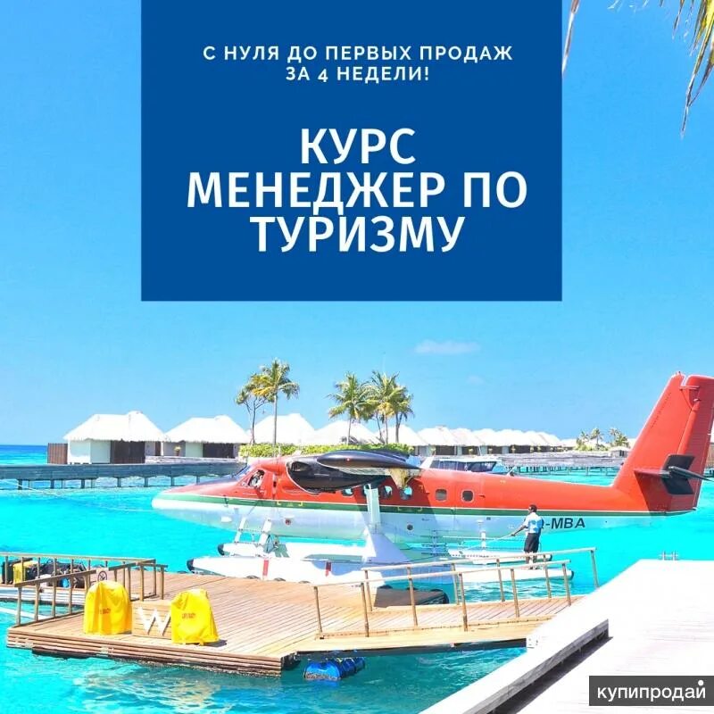 Курсы менеджера по туризму