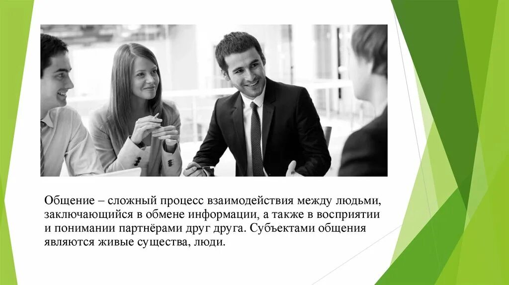 Субъектом общения является. Сложный процесс взаимодействия между людьми заключающийся в обмене. Общение как понимание людьми друг друга. Процесс общения людей между друг другом. Понимание в общении.