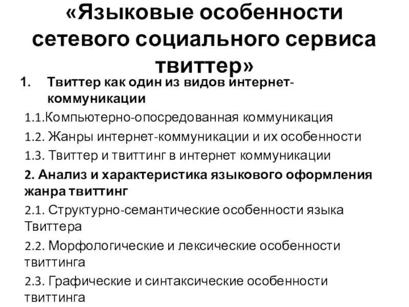 Особенности сетевой коммуникации. Специфика интернет-коммуникации. Языковые особенности интернет общения.