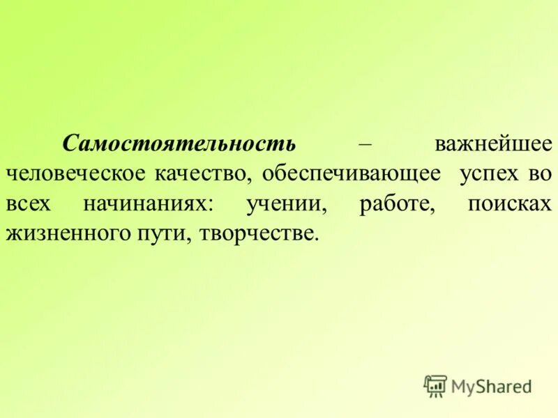 сочинение самостоятельность как необходимое качество успешного человека