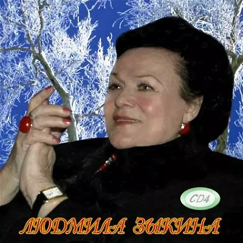 Люда зыкина. Зыкина mp3. Зыкина. Зыкина mp3. Зыкина.