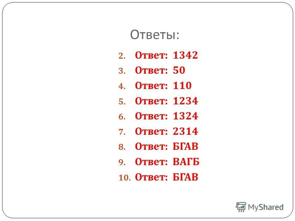 Слова 110 ответы