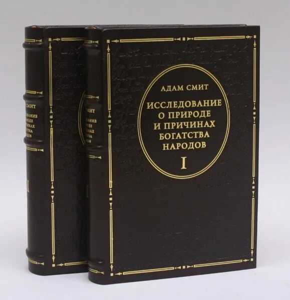 Книга смита богатство народов. Книга Адама Смита богатство народов. А Смит исследование о природе и причинах богатства народов.