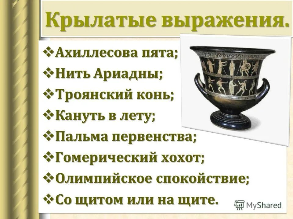 Крылатые выражения ахиллесова пята и троянский. Крылатые выражения ахиллесова пята и троянский
