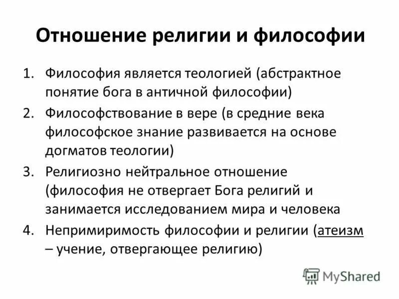 Философское отношение это. Теология это в философии. Разница между теологией и философией. Естественная Теология это в философии.