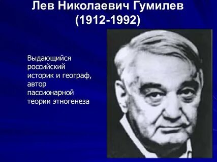 Л н гумилев кратко