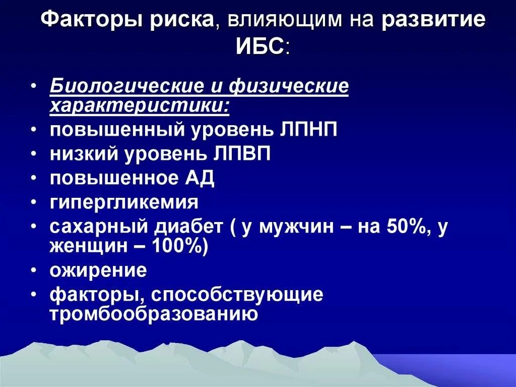 Факторы риска развития ишемической болезни сердца. Фактор риска развития ишемической болезни сердца (ИБС):. Факторы влияющие на ИБС. Факторы повышающие риск развития ИБС.