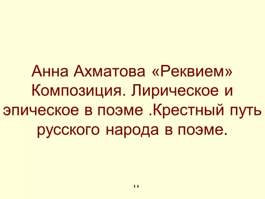 Какова особенность композиции реквием. Композиция реквием ахматова. композиция поэмы реквием. особенности композиции реквием ахматовой. анализ поэмы реквием ахматова.