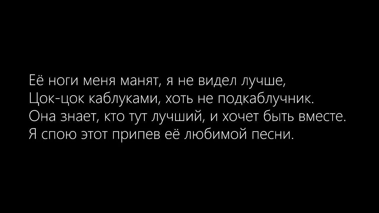 Часы нога текст. Я У твоих ног текст. Я У твоих ног слова текст. Я У твоих ног текст песни.