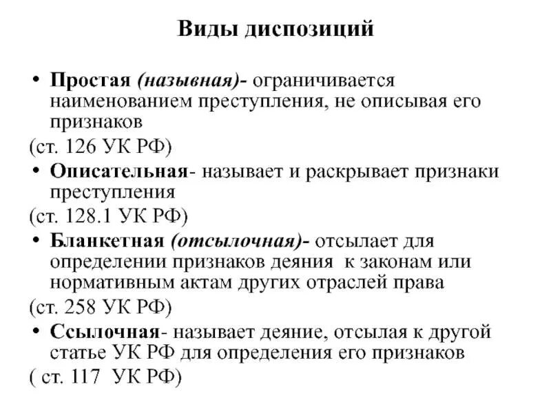 Уголовный кодекс рф содержит правовые нормы. Виды диспозиций в уголовном праве. Вид диспозиции ст 117 УК РФ. 264 УК РФ вид диспозиции. Ст.128.1 УК РФ вид диспозиции.