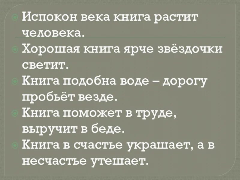 Испокон веков какое средство. Испокон века книга растит человека. Испокон века растит человека. Хорошая книга ярче звездочки светит. Книга подобна воде дорогу пробьет везде.