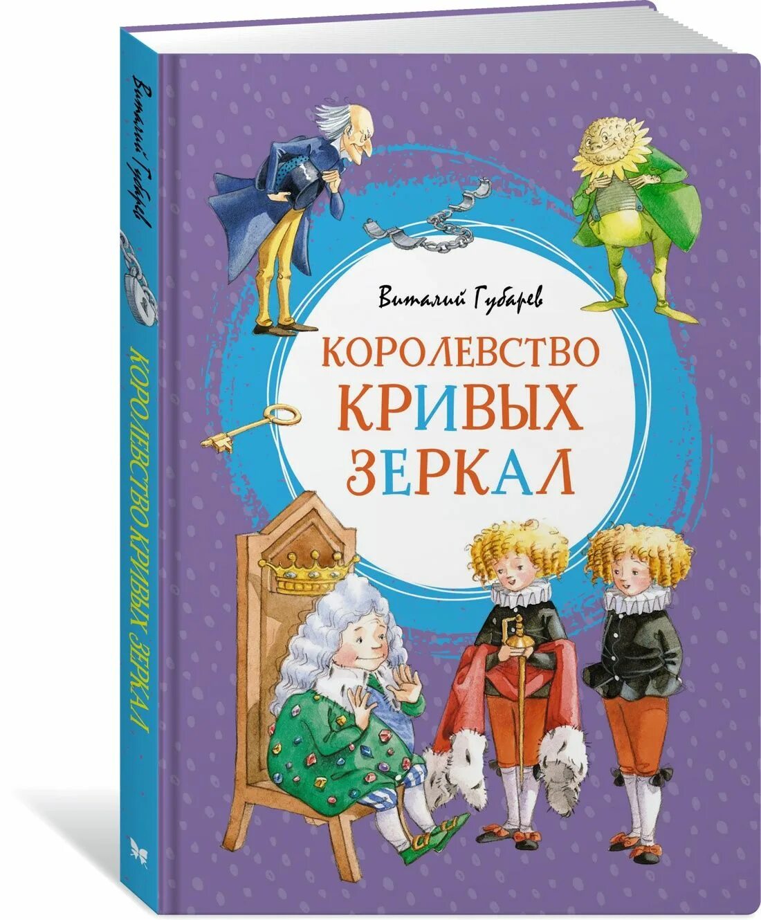 Книжка королевство кривых зеркал. Книжка королевство кривых зеркал. Книжка королевство кривых зеркал. "королевство кривых зеркал". Книжка королевство кривых зеркал.