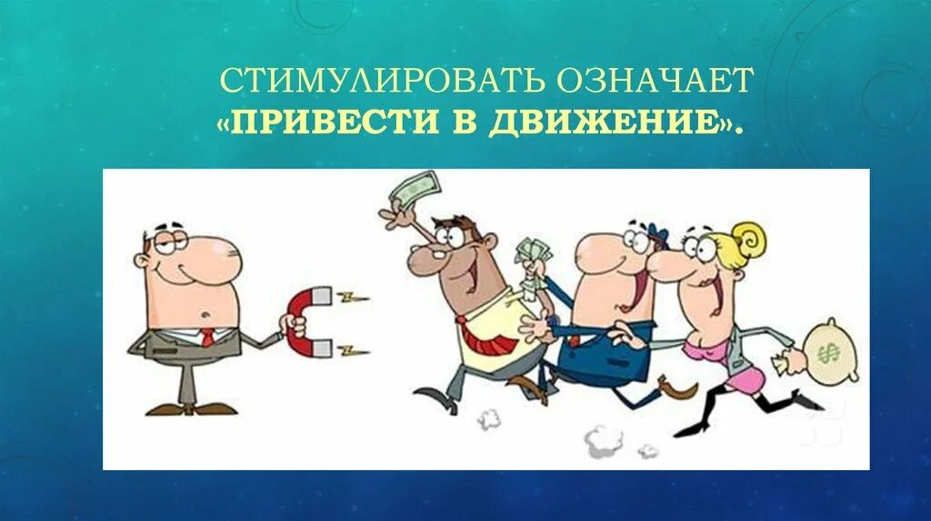Что означает стимуляция. Стимулировать. что значит стимулировать. что означает простимулируем. стимулируется это что значит.