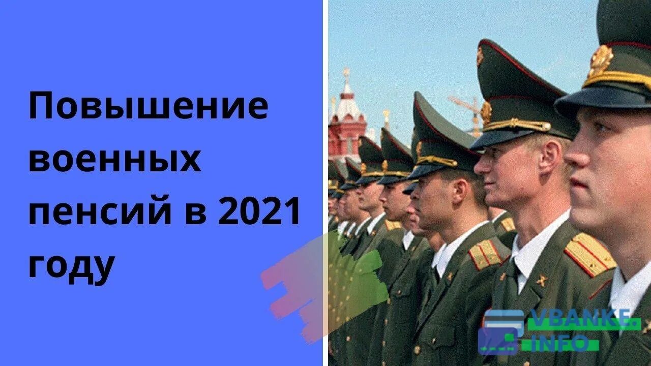 В 2021 году повысят. Военная пенсия. Мемы про военных на пенсии. Песня....военный пенсионер. Тосты за военных пенсионеров.