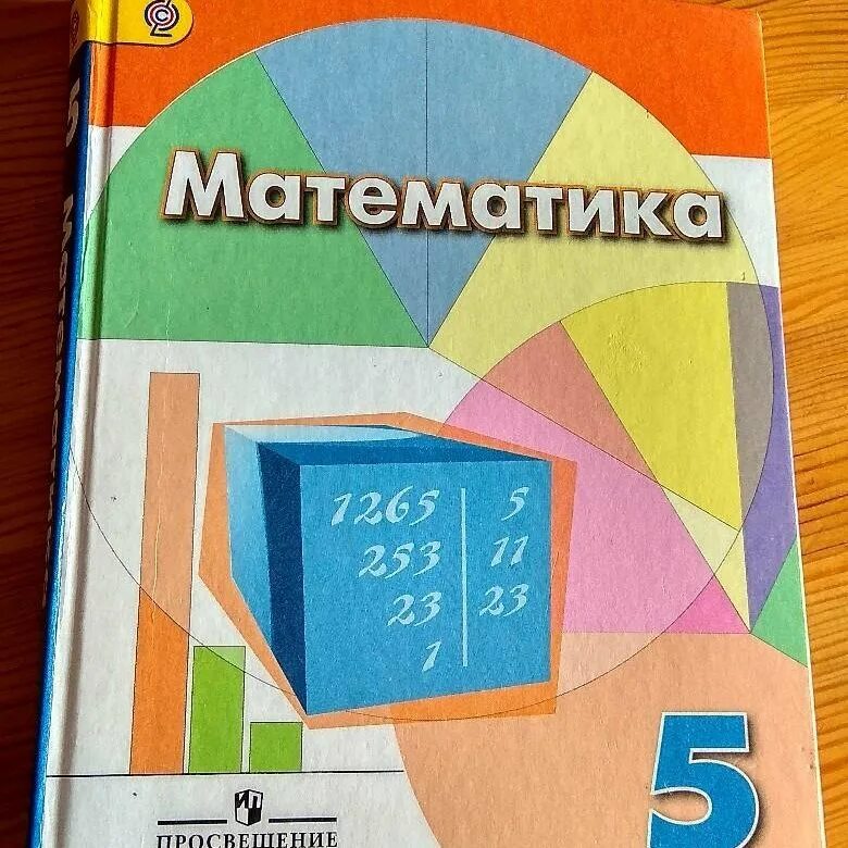 Математика пятого класса первая часть автор. Учебник по математике 5 класс. Учебник математики 5 класс. Учебники 5 класс. Математика 5 класс ученик.