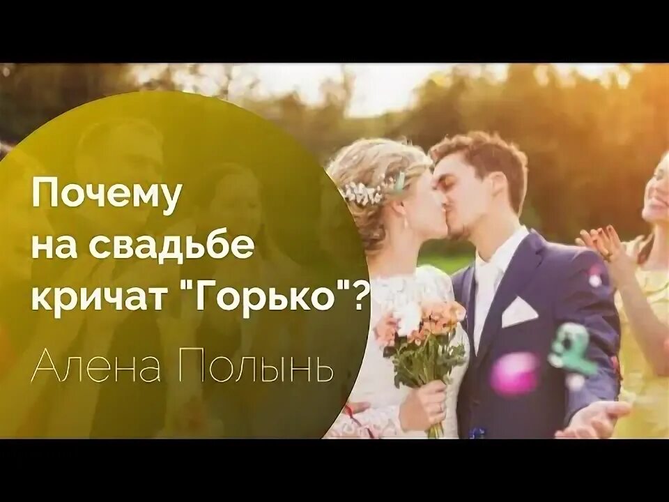 Традиция кричать горько. Почему на свадьбе кричат горько. Ах это горько кричат не мне. Горько слово. Ах это горько кричат не мне.