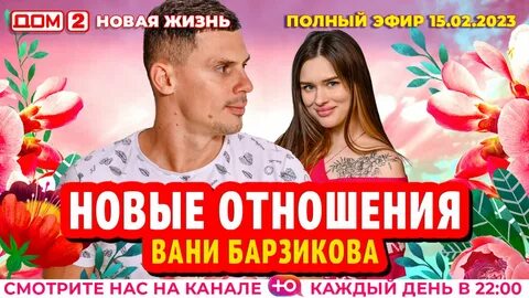 Дом 2 28 ноября