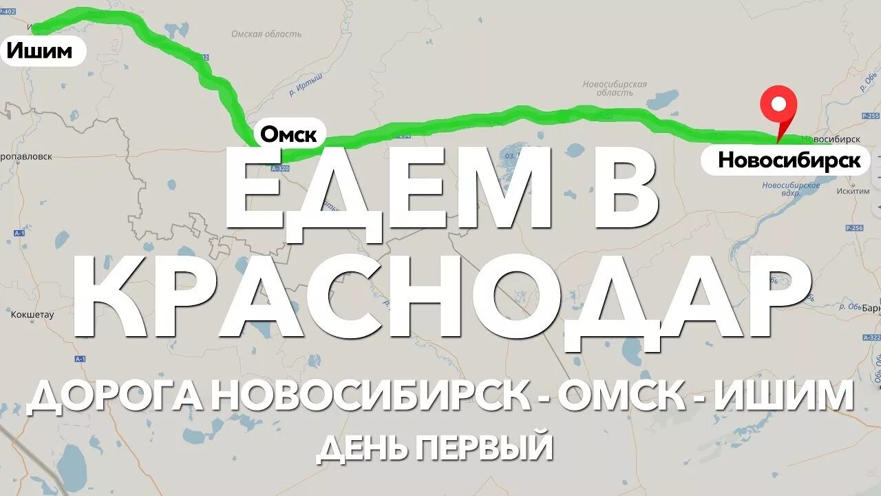 Дорога омск красноярск. Автодорога Новосибирск Краснодар. Дорога Краснодар Новосибирск. Омск Краснодар. Омск Краснодар дорога.