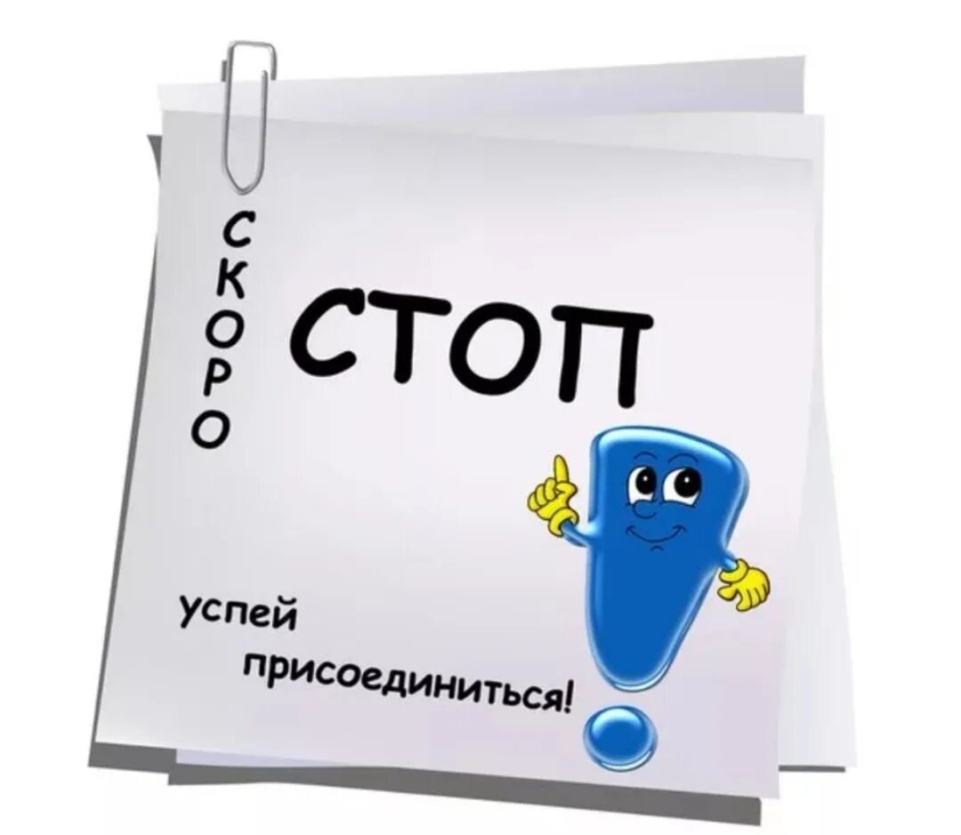 Стоп час. Скоро стоп. Скоро стоп Успей. Стоп заказ. Сегодня стоп.